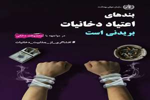 روز جهانی بدون دخانیات 2026